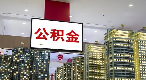 天门离职后公积金可以一次性取吗（离职后能一次性取出住房公积金吗）